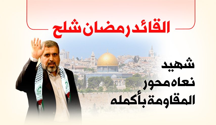 القائد رمضان شلح شهيد نعاه محور المقاومة بأكمله