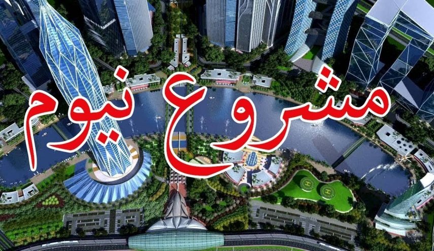 شركة اسرائيلية تتبنى مهمة في مشروع 'نيوم' السعودي