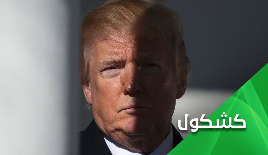 إيران تكسر ركبة ترامب
