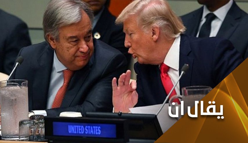 تقرير غوتيرش.. طوق نجاة لترامب أم للمنظمة الدولية؟