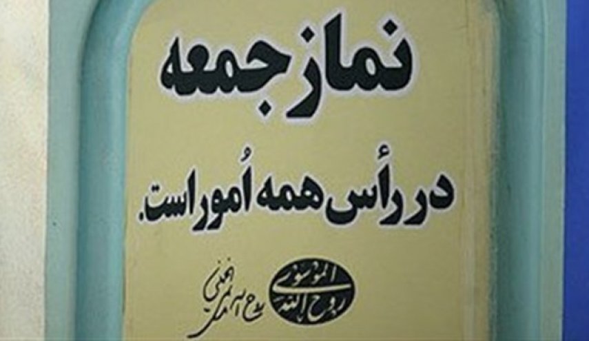 نمازجمعه تهران از 6 تیر اقامه می‌شود
