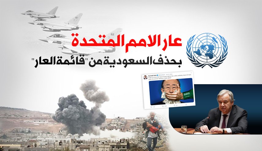 عار الأمم المتحدة بحذف السعودية من 