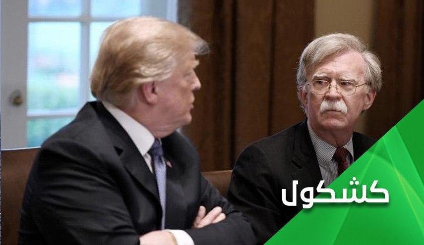 ​​​​​​​ترامب وبولتون.. حين يقع الثعلب في أحضان الذئب‎ 