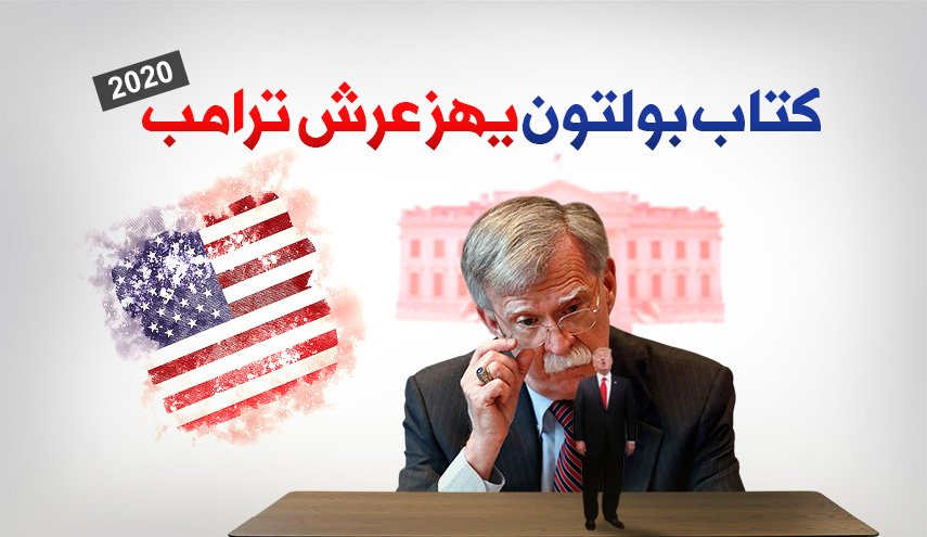 كتاب بولتون يهز عرش ترامب