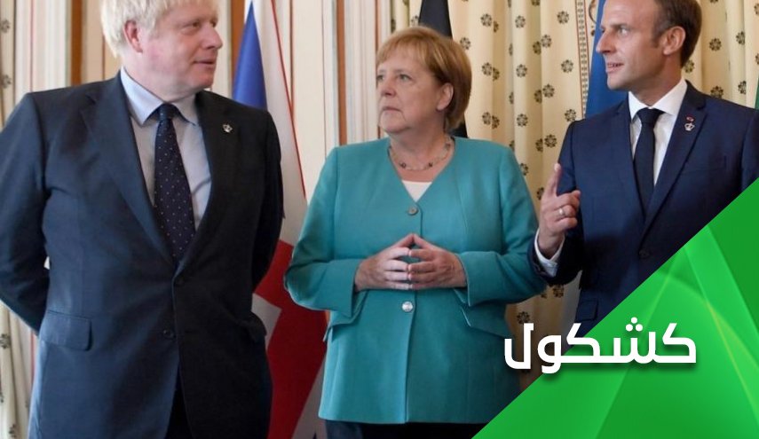 الثلاثي الأوروبي يغازل حمقى البيت الأبيض