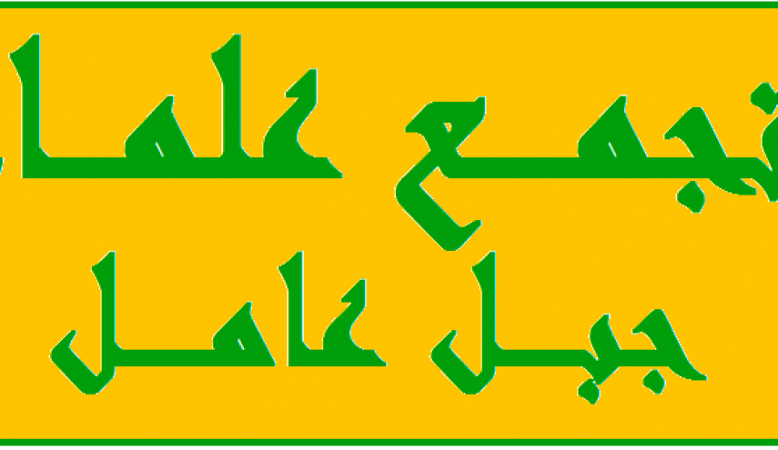  علماء جبل عامل يستنكرون التدخلات الأميركية في الشأن اللبناني