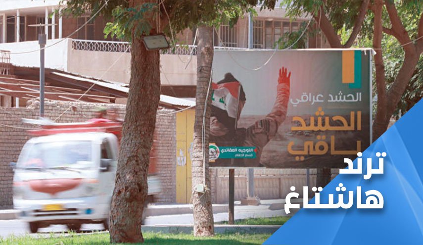 ‘خطاب الرد العراقي’.. ‘الحشد والجهاز واحد’ فلتخسأ أمريكا