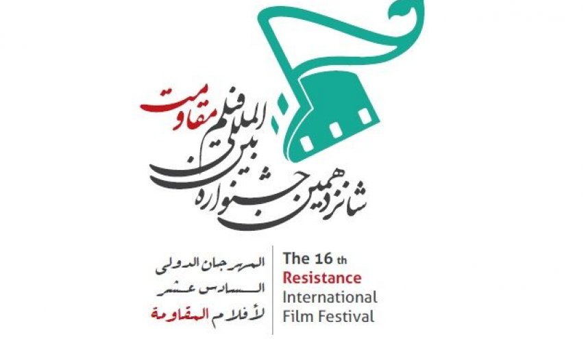 مهرجان أفلام المقاومة الدولي يكشف عن موعد نسخته الـ16
