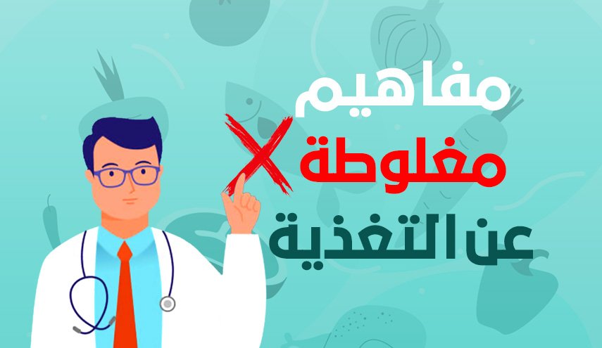 في زمن كورونا... مفاهيم مغلوطة عن التغذية