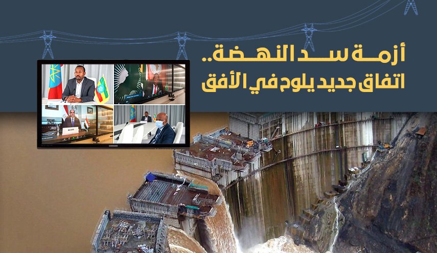 انفوغرافيك: أزمة سد النهضة.. اتفاق جديد يلوح في الأفق