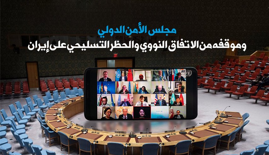مجلس الأمن الدولي.. موقفه من الاتفاق النووي والحظر التسليحي على إيران