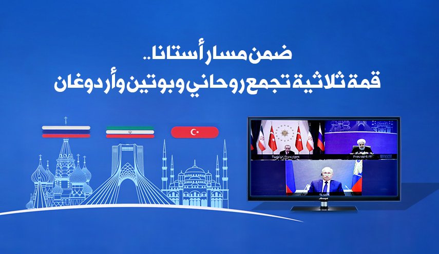 انفوغرافيك: ضمن مسار أستانا.. قمة ثلاثية تجمع روحاني وبوتين وأردوغان 