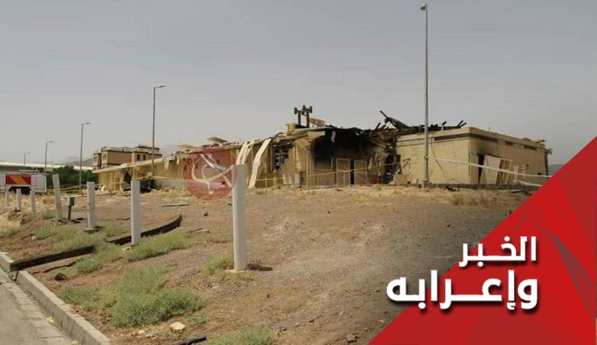 'إسرائيل' وحادثة منشأة نطنز النووية