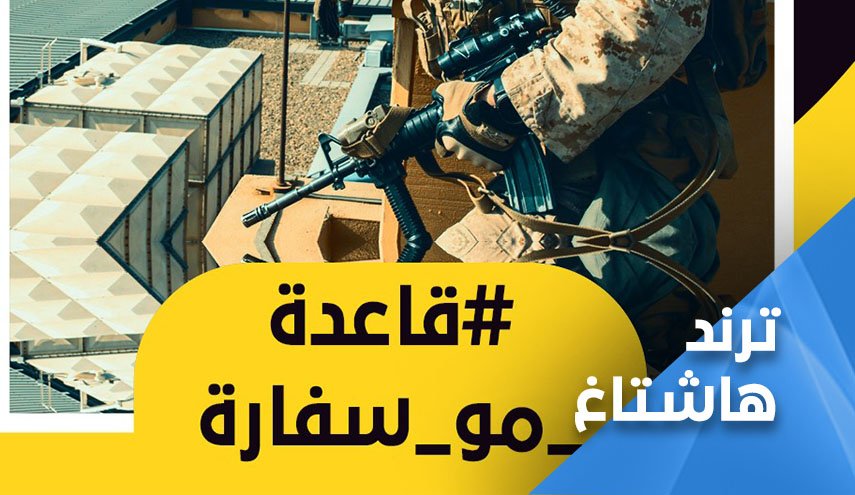 مغردون عراقيون يطالبون برحيل القوات الامريكية