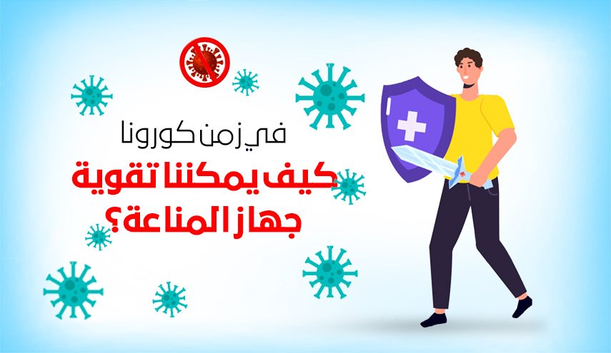 في زمن كورونا.. كيف يمكننا تقوية جهاز المناعة؟
