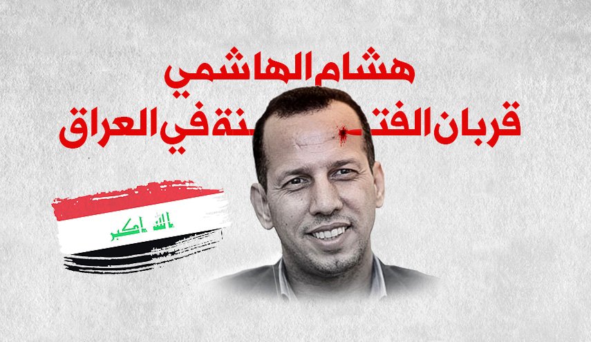 هشام الهاشمي قربان الفتنة في العراق