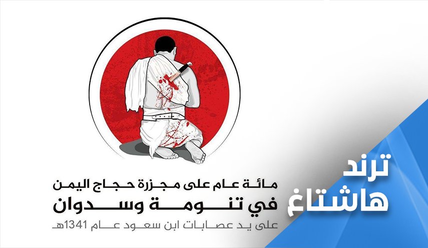 تـرند.. مذبحة حجاج اليمن.. ذكـرى عصية على النسيان