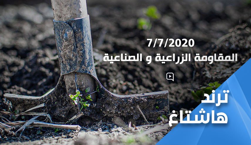 وسم الجهاد الزراعي يتصدر مواقع التواصل الاجتماعي
