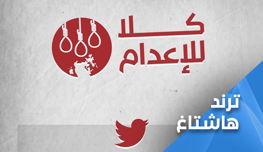 كلا للاعدام.. حملة تضامنية مع معتقلي الرأي بالبحرين