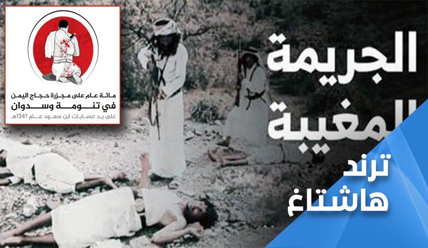 اليمنيون لازالوا متفاعلين بقوة مع وسوم 'مجزرة تنومة'