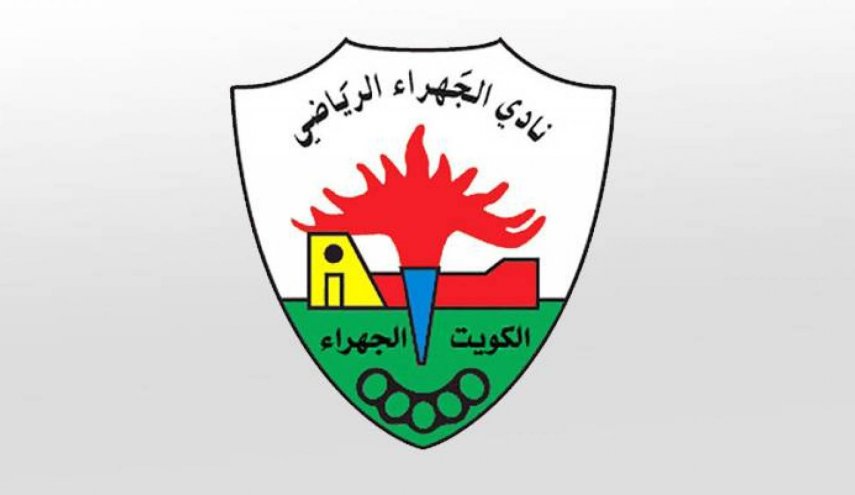 إدارة نادي الجهراء الكويتي تحاكم قضائيا بتهمة التزوير