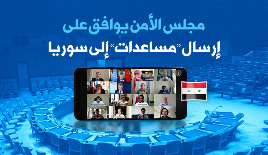 مجلس الأمن يوافق على إرسال 'مساعدات' إلى سوريا
