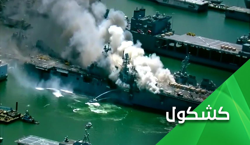 ماذا تعرف عن حريق المدمرة الأمريكية؟.. تابع الحرة والعربية
