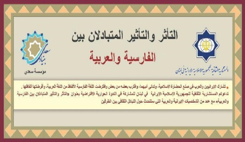 قريبا: ندوة حوارية تحت عنوان التأثر والتأثير بين الفارسية والعربية