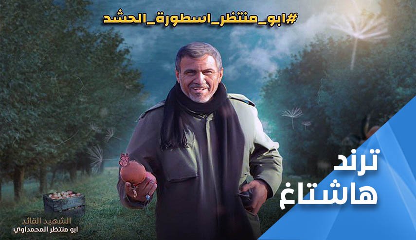 ابو منتظر المحمداوي.. اسطورة الحشد