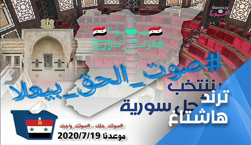 انتخابات سوريا البرلمانية.. صوت الحق يعلو