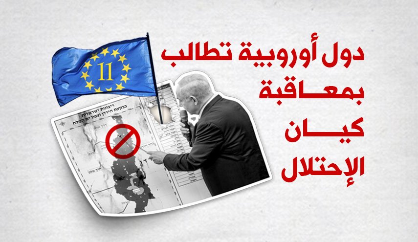 دول أوروبية تطالب بمعاقبة كيان الإحتلال لهذا السبب!