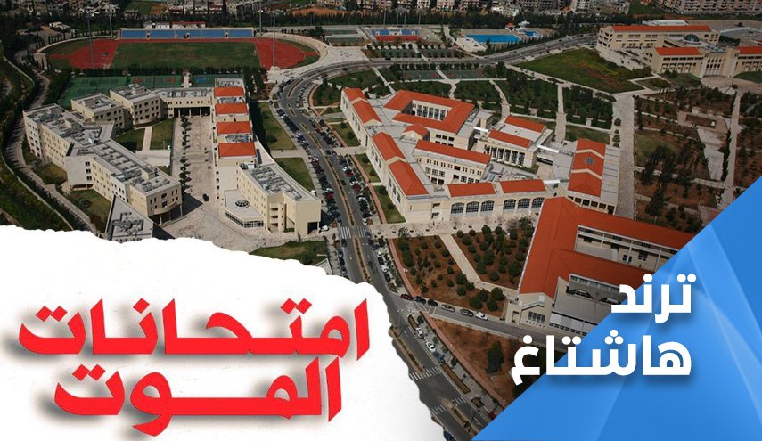 في لبنان.. تخوّف من امتحانات الموت