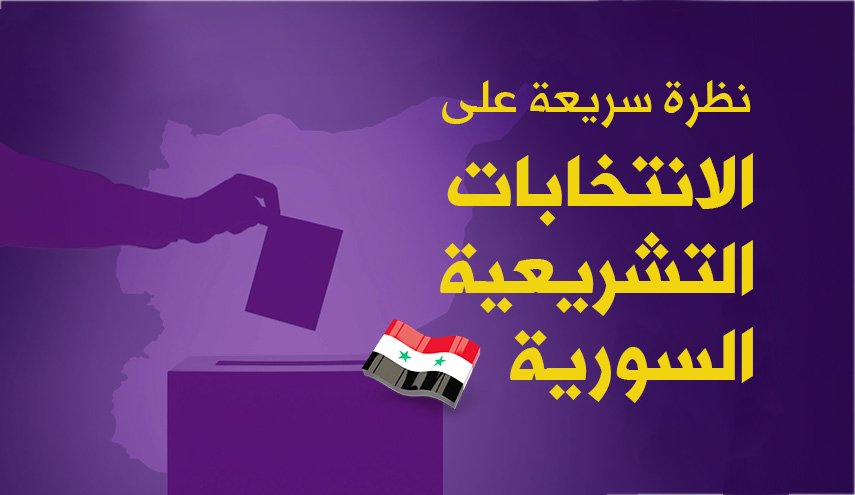 نظرة سريعة على الانتخابات التشريعية السورية 2020
