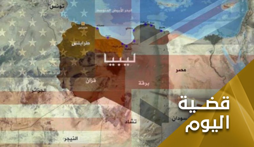 ليبيا..التدخل الخارجي والبحث عن شرعية الصراع الداخلي