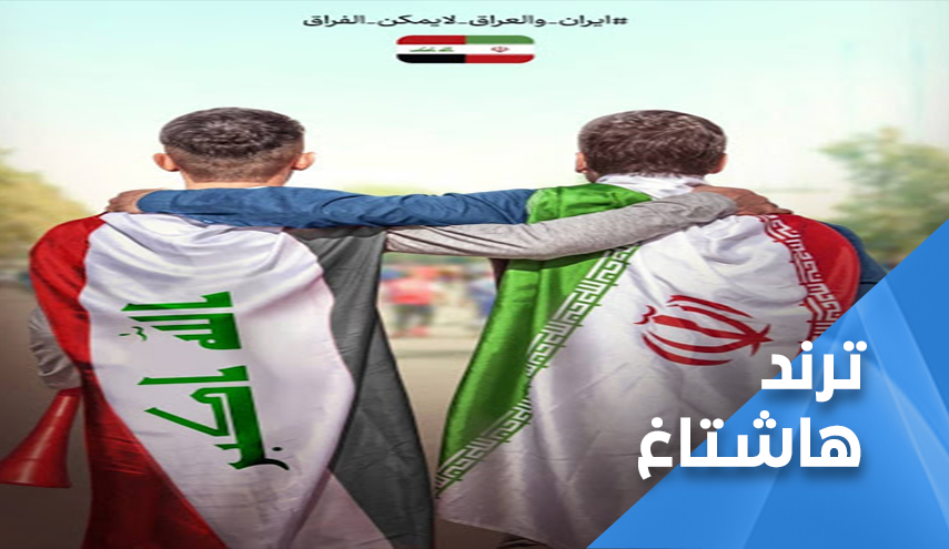 هكذا رد العراقيون على زيارة الكاظمي لإيران..