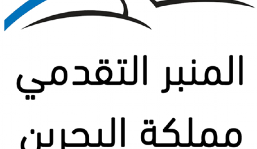 مطالبات حقوقية في بيان مشترك لجمعيات البحرين السياسية