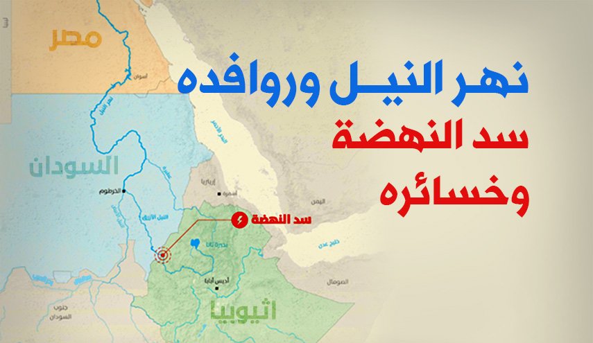 نهر النيل وروافده.. سد النهضة وخسائره