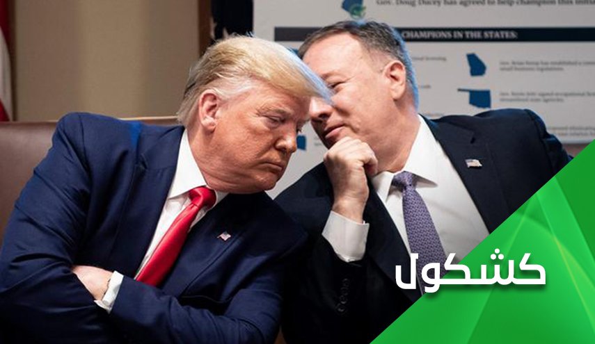 بومبيو.. الثرثار الذي يتحدث مع نفسه بصوتٍ عالٍ