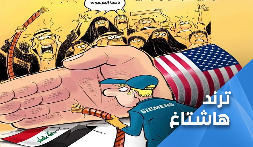 العراقيون يكشفون المسؤول عن ازمة الكهرباء 