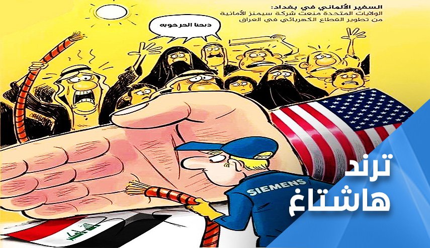 (ويه امريكا لاسيادة ولاكهرباء).. وسم عراقي يفضح المحتل