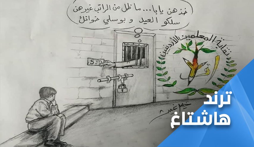 ‘مع المعلم’ يتجاوز الاردن .. يد المعلم تقبل ولاتكبل