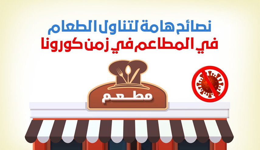 نصائح هامة لتناول الطعام في المطاعم في زمن كورونا
