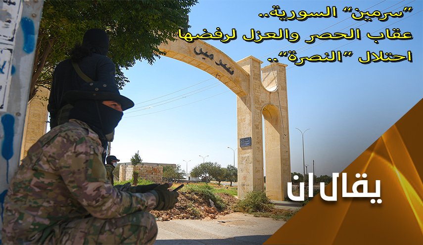 موت بطيء لبلدة 'سرمين'.. 'الجولاني' يُعدُّ لخارطة جديدة