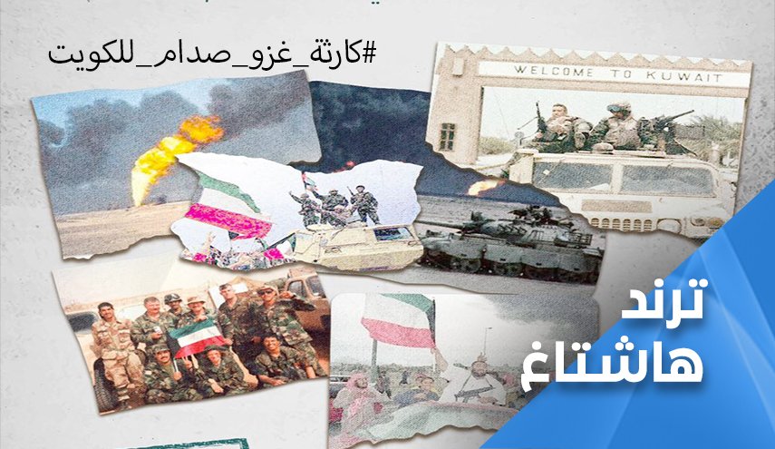 30 عاما مرت على 'كارثة غزو صدام للكويت'