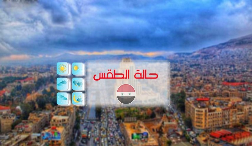 بالصورة.. درجات الحرارة في سوريا خلال ثلاثة أيام