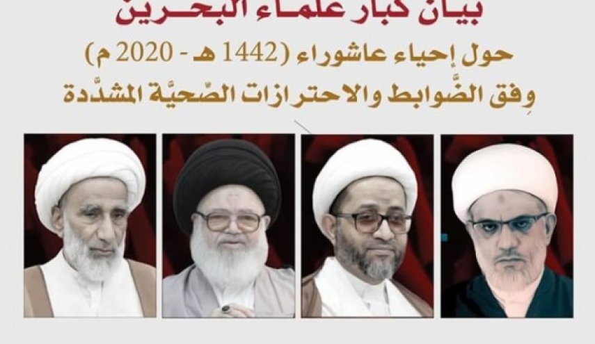 بيان كبار علماء البحرين حول إحياء عاشوراء وفق الاحترازات الصحيّة