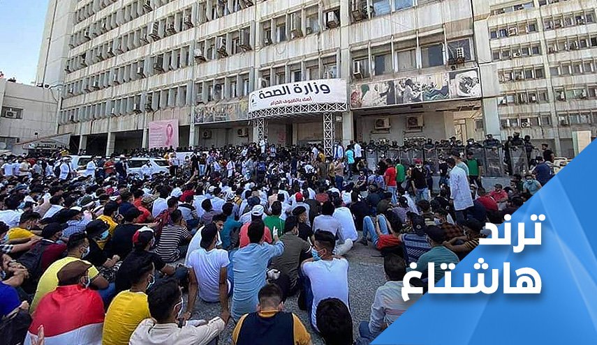 قضية 'خريجي الصحة' في العراق الى الواجهة من جديد