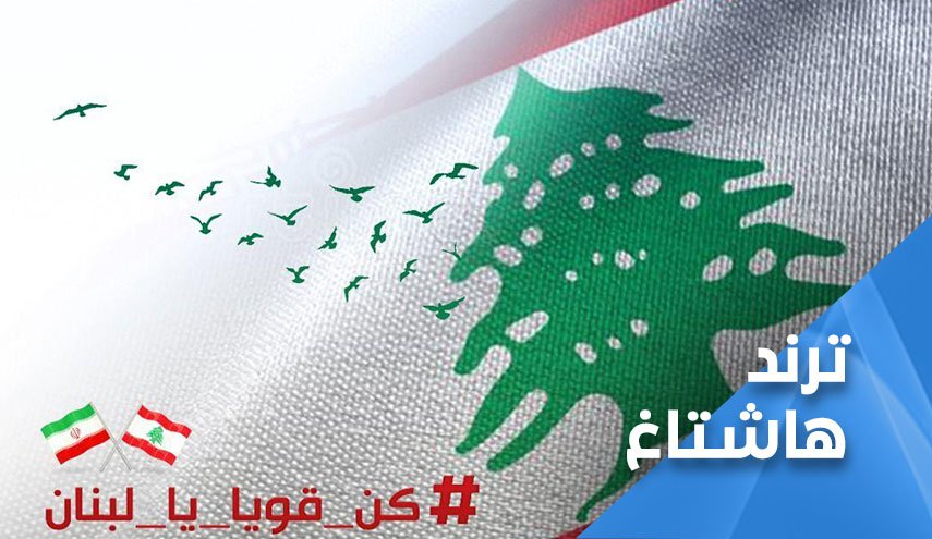 مغردون ايرانيون يتعاطفون مع الشعب اللبناني.. من_قلبي_سلامٌ_لبیروت