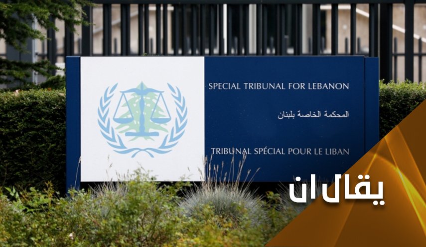 المحكمة الخاصة.. ملح على جرح لبنان النازف