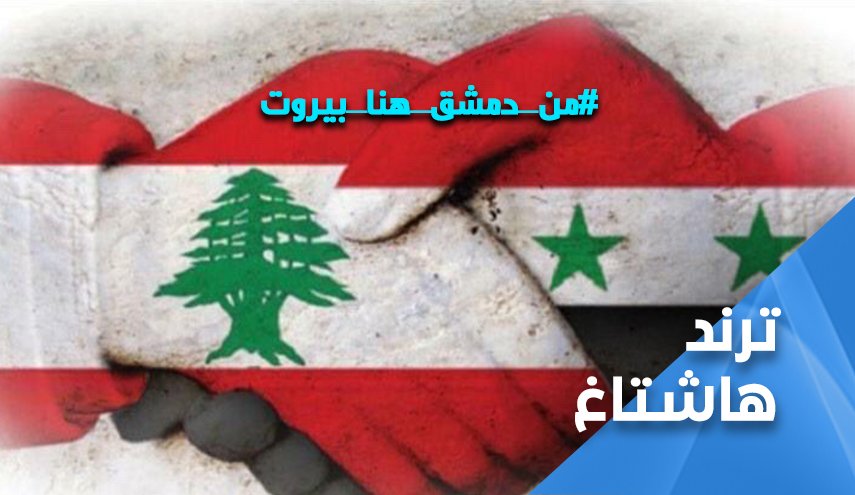 من دمشق هنا بيروت.. نداء وحدة الدم والمصير